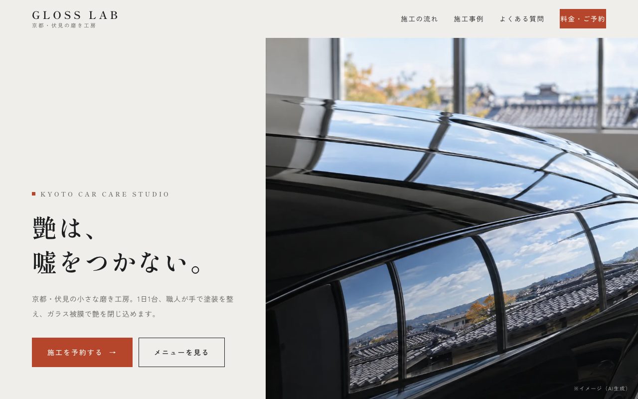 GLOSS LABのサイト。明るい工房で磨き上げた黒い塗装に、京都の瓦屋根が鏡のように映り込むトップ画面