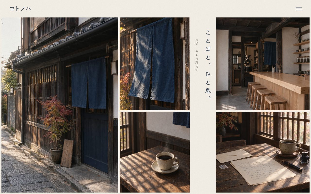 カフェ コトノハのサイト。藍ののれんがかかった町家の外観や一杯のコーヒーの写真と、縦書きの「ことばと、ひと息。」が並ぶトップ画面